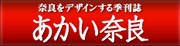 あかい奈良