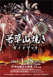 若草山焼きガイドブック2012年