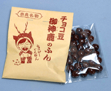 チョコ豆御神鹿のふん