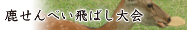 鹿せんべい飛ばし大会