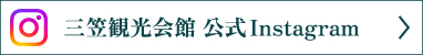 三笠観光会館 公式Instagram