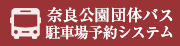 奈良公園団体バス予約システム