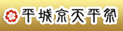 平城京天平祭