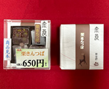 奈良栗きんつば